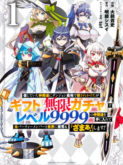 [明镜シスイ、大前贵史] 被信赖的伙伴在地下城深处追杀依靠恩惠『无限扭蛋』召唤等级9999的同伴们向世界和原队友复仇还要再补上一句『活该！』