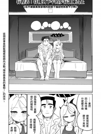 阳奈委员长的暑假！ [朝比奈吉利] ヒナ委员长のなつやすみっ! (ブルーアーカイブ) [中国语]