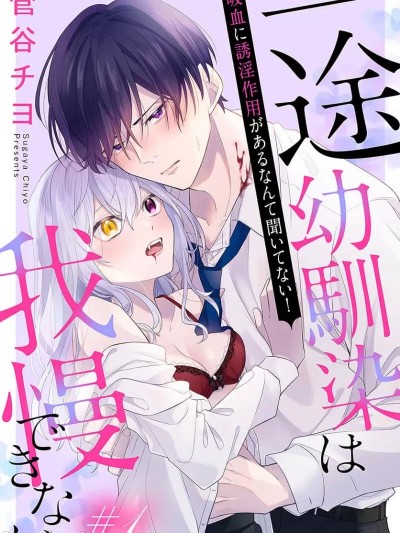 专情的青梅竹马没法忍耐~我没听说过吸血会有催淫效果！~01-05话 [橄榄汉化组] [菅谷チヨ] 一途幼驯染は我慢できない～吸血に诱淫作用があるなんて闻いてない!～