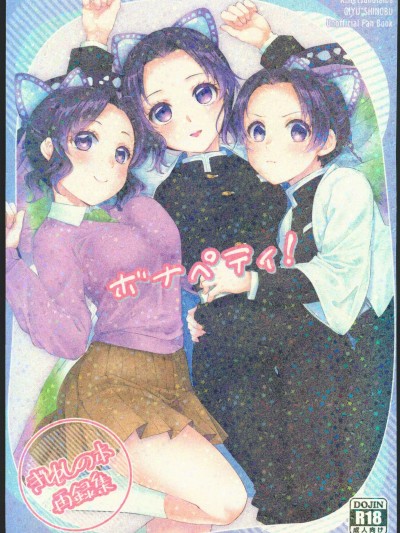 [禁漫汉化组][ACIDSEA(游马臣)] ボナペティ！ (鬼灭の刃)