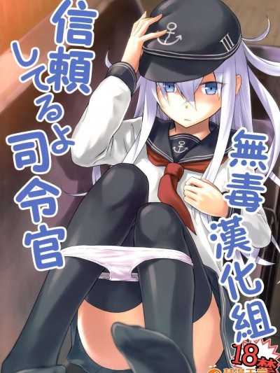 &#40C85&#41 [infinity line &#40三郷なな&#41] 信頼してるよ司令官 &#40舰队これくしょん-舰これ-&#41 [无毒汉化组]