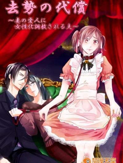 去势の代偿～妻の爱人に女性化调教される夫～