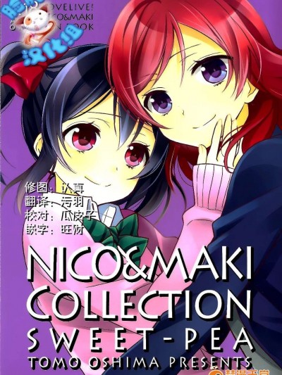 [脸肿汉化组] (C87) [Sweet Pea (大岛智)] NICO&ampMAKI COLLECTION – 玄関开けたら二分でにこまき (ラブライブ!)