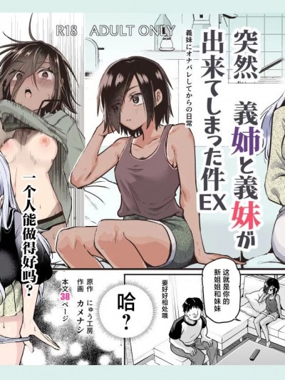 (C104) [にゅう工房 (カメナシ)] 突然义姉と义妹ができてしまった件EX 妹にオナバレしてからの日常 (オリジナル)[中国翻訳]
