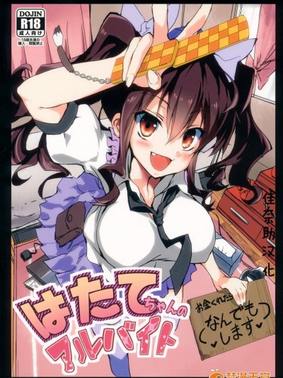 [八ツ神料理店(八ツ神店长)][はたてちゃんのアルバイト]