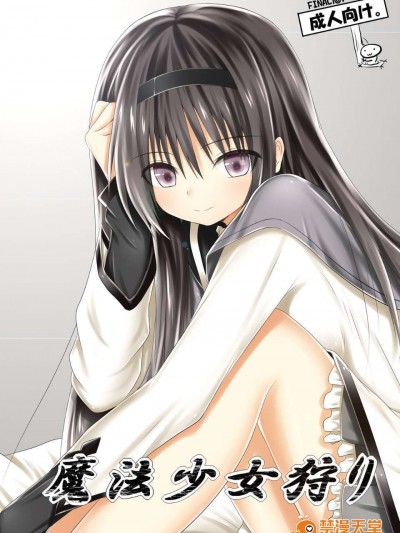 [POETTO (ハリュー)] 魔法少女狩り (魔法少女まどか☆マギカ) [final个人汉化] [DL版]