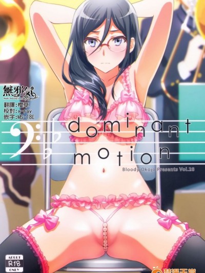 (C92) [Bloody Okojo (きゃびあ、モジャコ)] Dominant Motion (响け! ユーフォニアム) [中国翻訳]