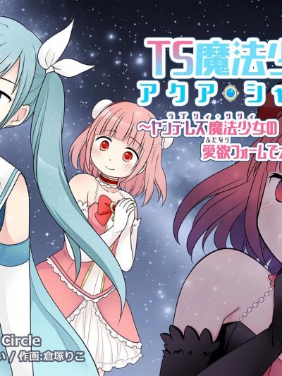 [Story Circle] TS魔法少女アクア・シャイン ～ヤンデレズ魔法少女の爱欲フォームで大ピンチ！？～ [中国翻訳]