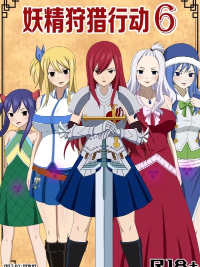 [心海汉化组][Raiha] Fairy Hunting 6 (Fairy Tail)