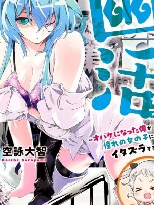 幽活。～成为幽灵后对我憧憬的女孩进行恶作剧～[空咏大智]幽活。～オバケになった俺が憧れの女の子にイタズラする～