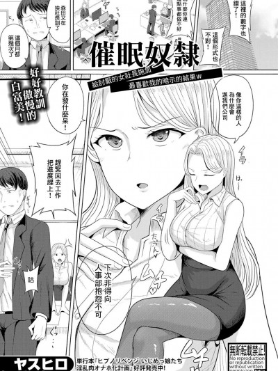 催眠奴隶 给讨厌的女社长施加最喜欢我的暗示的结果 [ヤスヒロ] ヒプノスレイブ ムカつく女社长に俺の事を大好きになる暗示をかけてやった结果w (COMIC 真激 2024年8月号) [中国翻訳] [DL版]