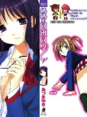 妈妈是同班同学