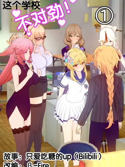 [β-Fire] 这个学校不对劲！？