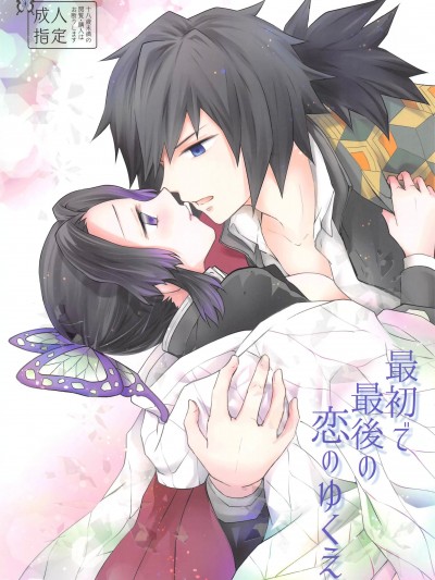 [禁漫汉化组][まぐたいむ(いお)] 最初で最后の恋のゆくえ (鬼灭の刃)