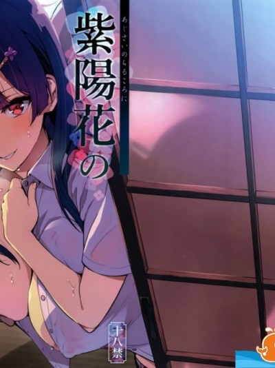 [真珠贝(武田弘光)][紫阳花の散ル顷に]