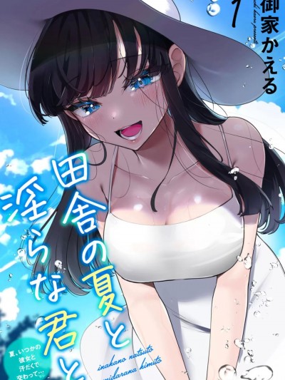 [御家かえる] 田舎の夏と淫らな君と～夏、いつかの彼女と汗だくで交わって…1[中国翻译]