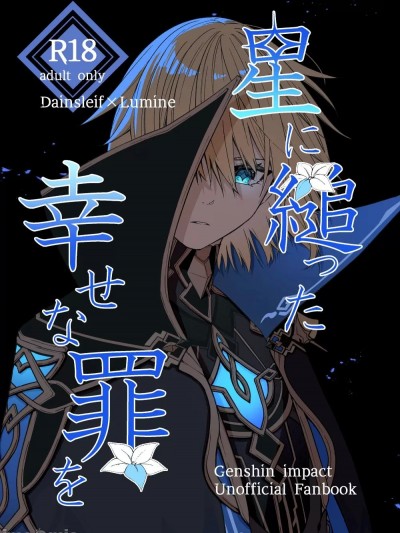 [不想得鱼尾纹个人机翻汉化] [たいやきのしっぽ (しゃけふれ)] 星に缒った幸せな罪を (原神) [中国翻訳] [DL版]