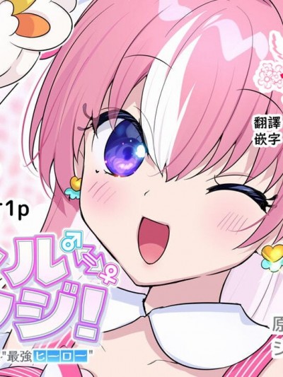 [柊ぽぷら] パラレル⇔チェンジ！(ヒーロー⇔ヒロインTS) [瑞树汉化组]