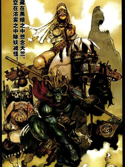 [寺田克也] 西游奇传大猿王 1