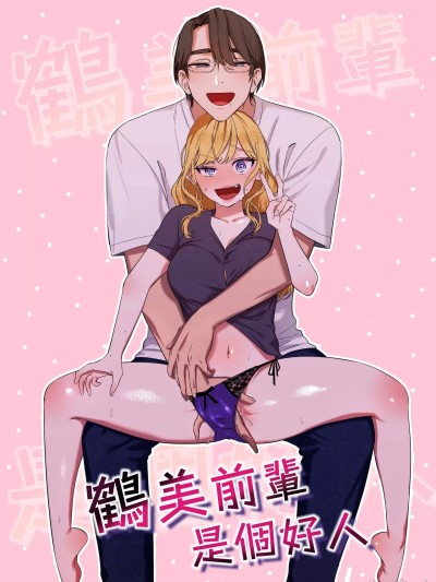 鹤美前辈是个好人 [橄榄汉化组] [クズトーーーク (ムキムキ牡蛎)] 靏美先辈はいい人止まり