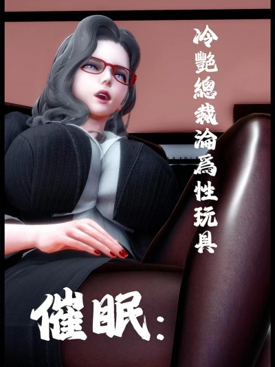 催眠‘：冷艳总裁沦为性玩具