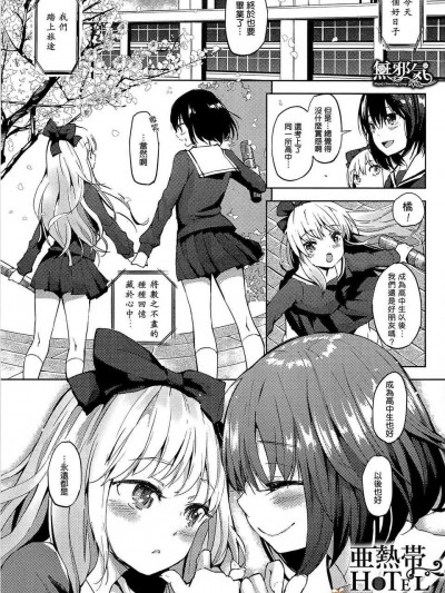 [无邪気汉化组][FLOWERCHILD] 亜热帯 HOTEL (メバエ 1―ビビッド百合アンソロジー)_