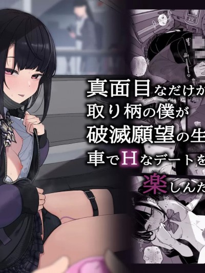 (C104) [からももたると (きんだつ)] 真面目なだけが取り柄の僕が破灭愿望の生徒と车でHなデートを楽しんだ话～だから僕は家庭教师をやめたif2～ [DL版]