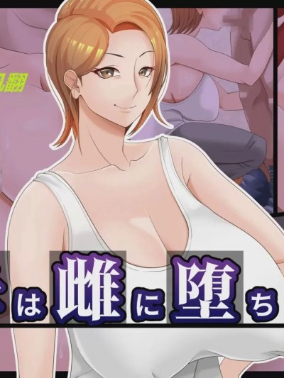 [stk个人机翻] [ティッシュ箱] 母は雌に堕ちる。