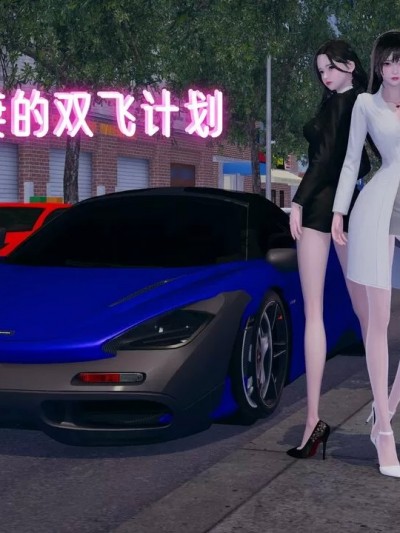 [rnozf] 丝袜娇妻的双飞计划