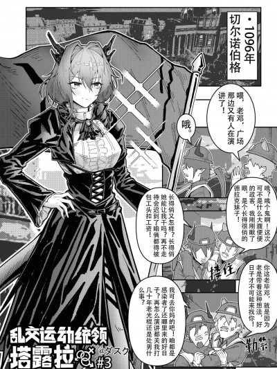 [KnightFault] 乱交运动统领塔露拉3 切尔诺伯格大乱交事件 (明日方舟) [中国语] [无修正]