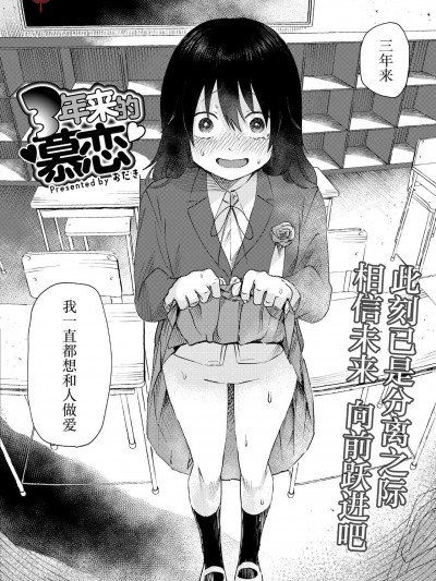 三年来的慕恋 [死兆修会] [おたき] 3年分の大好き (COMIC 快艶 VOL.05) [中国翻訳] [DL版]