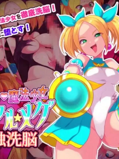 [悠叔个人汉化] [えころぬん (Numeko)] ざこよわ♥魔法少女ピュアル★メグ 肉蚀洗脳 [中国翻訳]