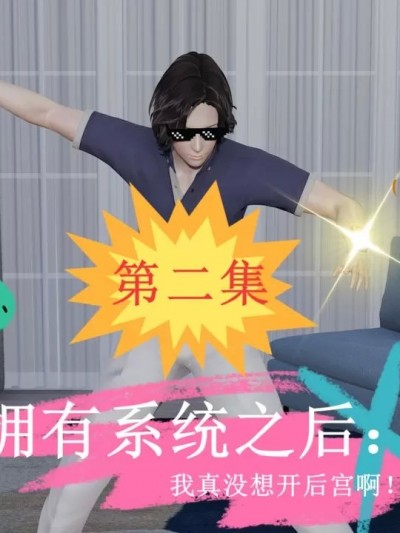 [不要怕，我先上] 拥有系统之后：我真没想开后宫啊！2