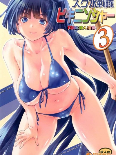 [final个人汉化] [オレンジピールズ (俺P1号- 俺P2号)] スク水戦队ビキニンジャー 3 (オリジナル)