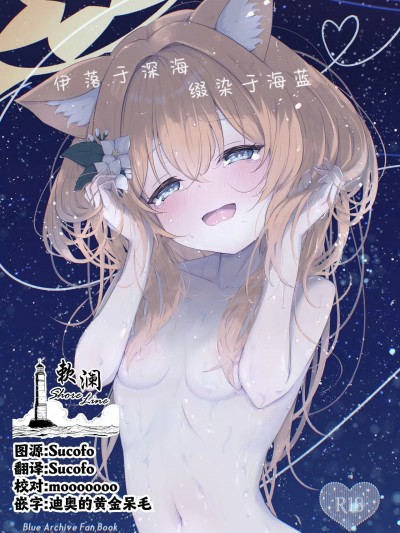 伊落于深海 缀染于海蓝 [欶澜汉化组] (C104) [ふるいどりきっど (ぬくい味汐)] マリンブルーに染められて (ブルーアーカイブ)