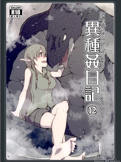 (C104) [めたもる (りょう)] ドスケベエルフの异种姦日记12 (オリジナル) [DL版]