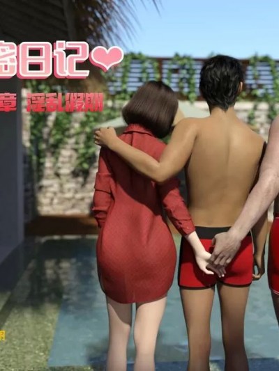 [大王该起床了] 娇妻的秘密日记孝顺的儿媳度假篇