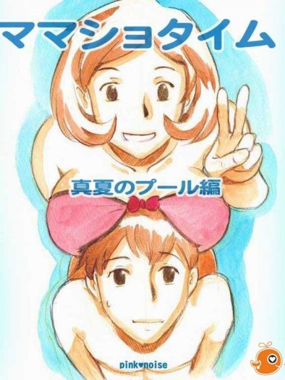 [名潴学园016][pink-noise (みずいろ めがね )] ママショタイム 真夏のプール编[百度盘][60MB]