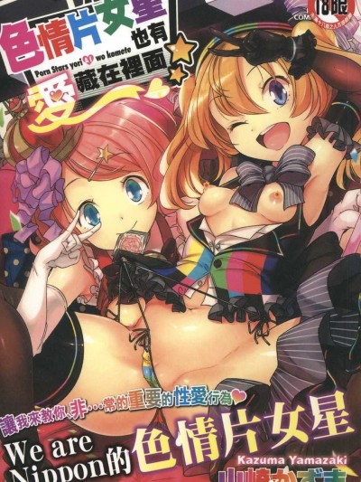 [麻油鸡扫图][山崎かずま] ポルノスターより爱をこめてっ