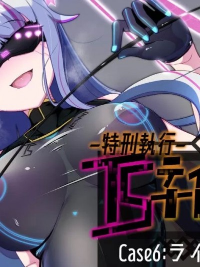 [个人渣修机翻] [あるふれっ鸟] 特刑执行ティストピア⑥[中国翻訳]