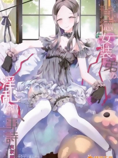 【空想少年汉化】[サクサク还元浓缩 (股下金珠)] 背徳女装弟の淫乱叙事诗 実家编