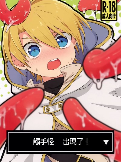 触手怪出现了！▽[冒险者公会] [ふら印 (虫)] しょくしゅが あらわれた！▽