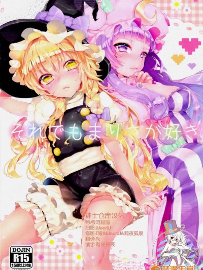 国ネタメコル (ねこめたる)] それでもまりさが好き (东方Project)