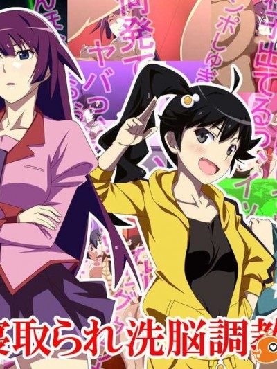 [xenoms] 寝取られ洗脳调教物语 (化物语)