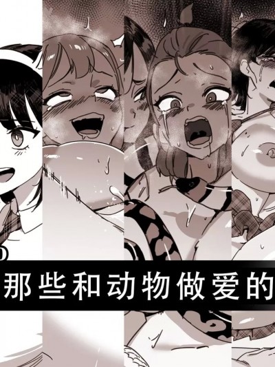 （兽交H合集·LC整合汉化组） LUXsumildo·韩爱洞那些和动物们做爱的骚逼丫头们