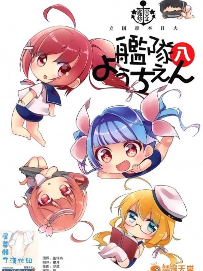 [漫雪汉化组x屏幕脏了汉化组](帝都舰娘酒保祭)[こるり屋 (こるり)] 国立舰队ようちえん8 (舰队これくしょん -舰これ-)