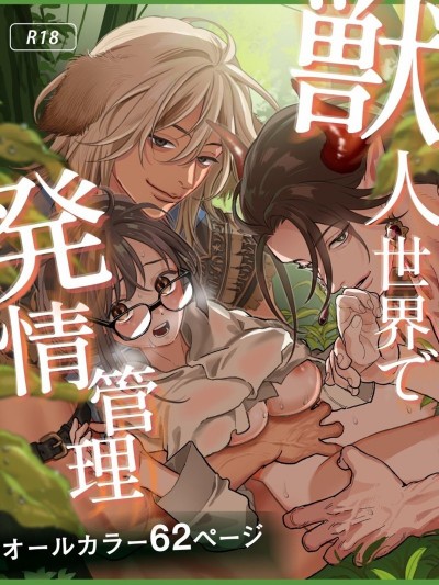 在兽人世界里被发情管制 [またたび(ナナ汰吉)]獣人世界で私はペット～発情管理をされています～