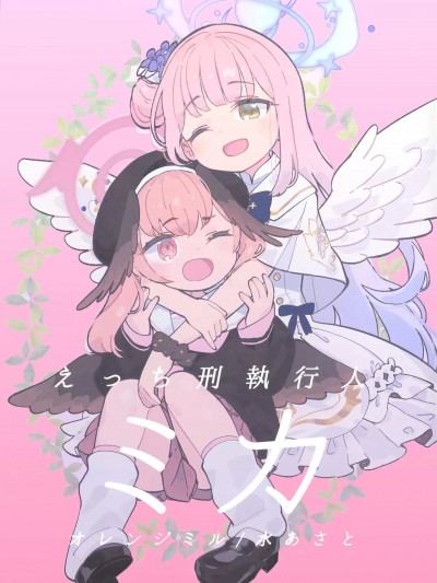 [猫岛汉化组] (C104) [オレンジミル (水あさと)] えっち刑执行人ミカ (ブルーアーカイブ)