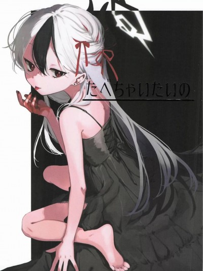 想要吃掉你 (C104) [海までドライブ (木坂)] たべちゃいたいの (ブルーアーカイブ)