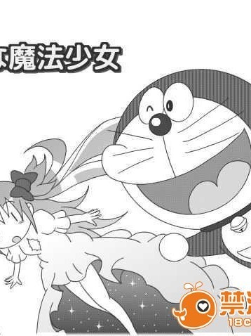 [ヌゥ]幸ㄝな魔法少女(幸福的魔法少女)【ドラえもん(哆啦a梦)×魔法少女まどか☆マギカ】(非H)